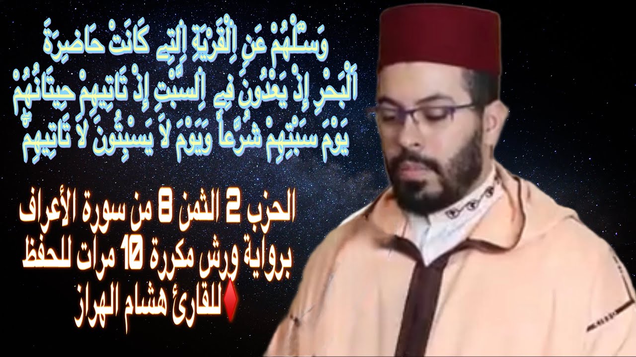 الحزب 2 الثمن 8 من سورة الأعراف برواية ورش مكررة 10 مرات للحفظ ♦️للقارئ هشام الهراز