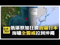 俄羅斯12連震 最大7 4強震撼堪察加 海嘯警報連環響 日網嚇壞 會到這嗎 國際360 20250721 全球大視野Global Vision 俄羅斯12連震 最大7 4強震撼堪察加 海嘯警報連環響 日網嚇壞 會到這嗎 國際360 20250721 全球大視野Global Vision