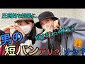 【メンズファッション】男の短パンはアリ？ナシ？　#ラブドラッグ #恋愛