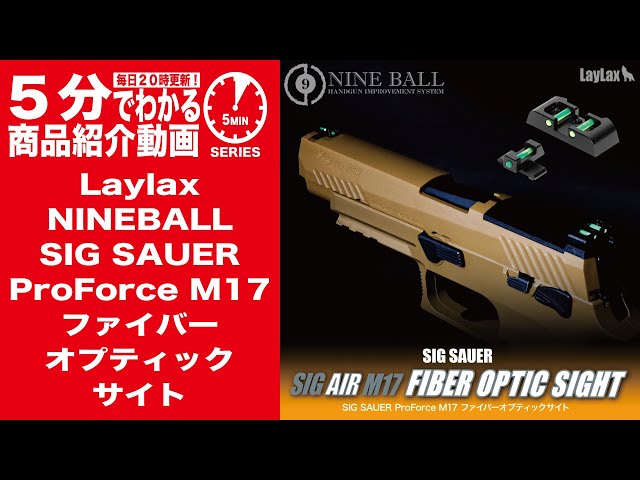 5分でわかる】Laylax / NINEBALL SIG SAUER ProForce M17 ファイバー