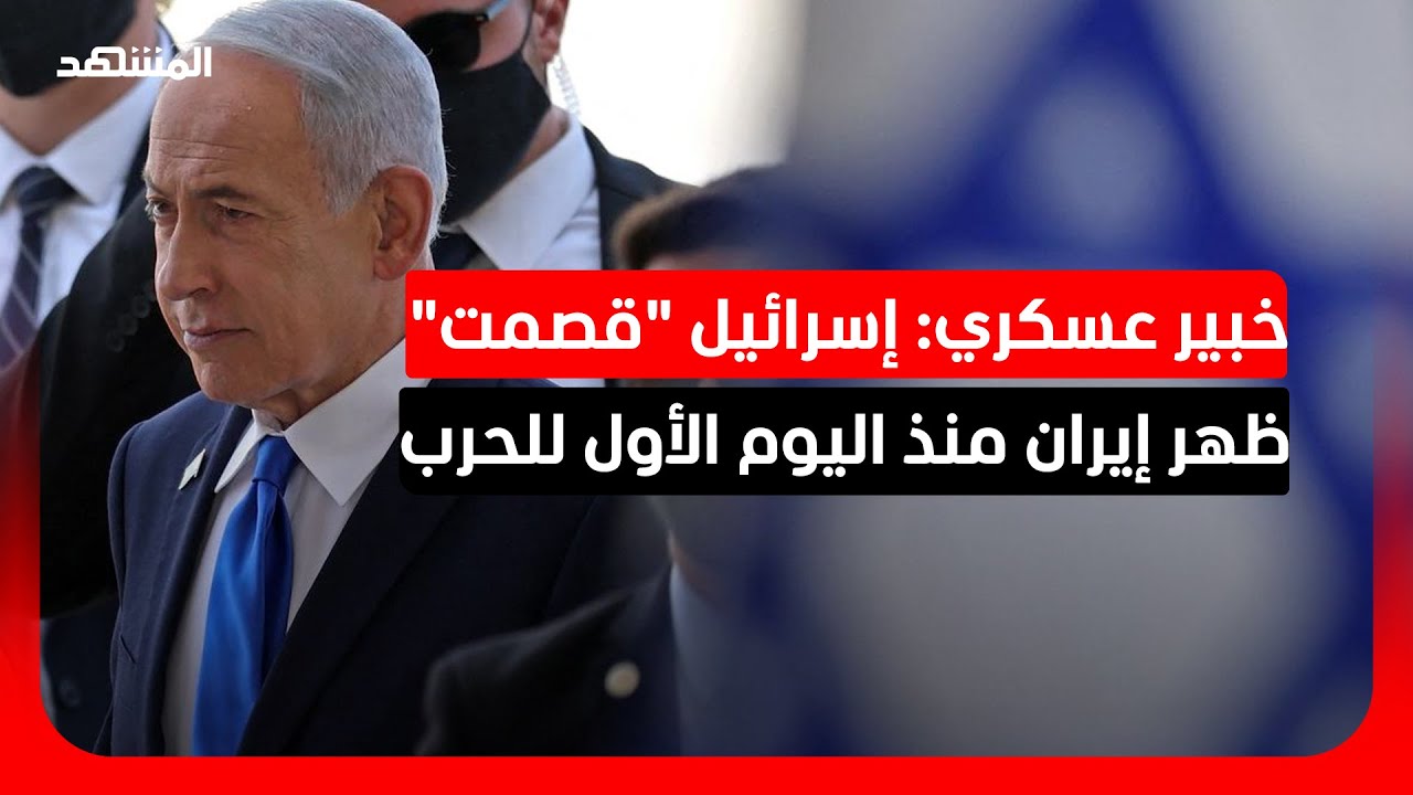 خبير عسكري: إسرائيل تصر على إسقاط النظام الإيراني