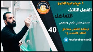 40-الفصل الثالث/ نقاط الانقلاب/أ.حيدر عبدالائمه