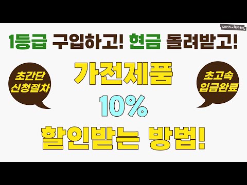 보는 즉시 현금 받아가세요 가전제품 10 할인받는 방법 내돈내산 