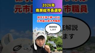 【解説】2026年南房総市長選挙、保守王国で勝つのは元市議か？それとも若き市職員か？　三つ巴の激戦へ　#shorts #選挙 #千葉県