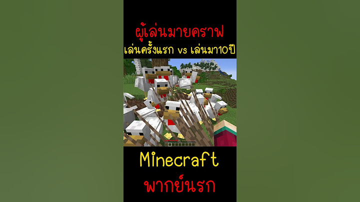 เมื่อคุณเล่น ครั้งแรก กับ เล่นมา 10 ปี... | Minecraft #minecraft #มายคราฟ #fypシ #minecraftmemes #ตลก