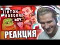 ЛАГОДА СМОТРИТ: ПОДБОРКА МЕМОВ ИЗ ТИКТОКА С 89-ЫМ СКВАДОМ | TIKTOK MEMES 89 SQUAD #24