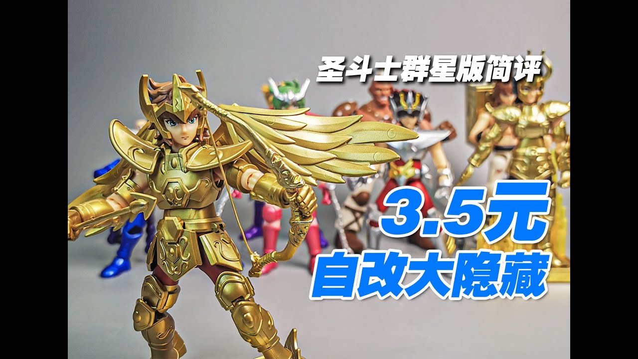 3块5自改人马座大隐藏 艾俄洛斯 圣斗士群星版简评  布鲁可圣斗士