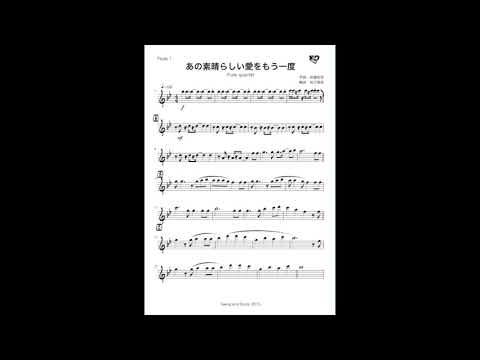 あの素晴らしい愛をもう一度（フルート4重奏）加藤 和彦、北山