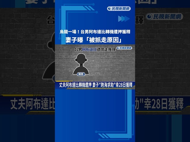 和通緝犯名字相同! 台男阿布達比轉機遭押"烏龍一場"－民視新聞