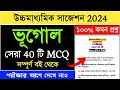 class 12 geography mcq suggestion 2024 | hs geography mcq suggestion 2024