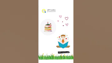 افتحي مدرستي أبوابك نحن الأطفال 