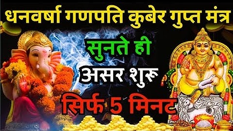 सबसे शक्तिशाली गणेश कुबेर धन बर्षा मंत्र | 108 Times | Most Powerful Ganesh Kuber Mantra For Money