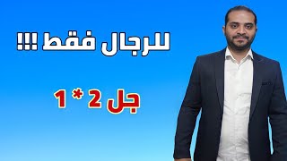 للرجال فقط || جل ٢*١ 