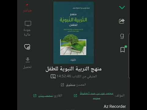 تشويقة كتاب التربية النبوية للطفل محمد نور بن عبدالحفيظ سويد