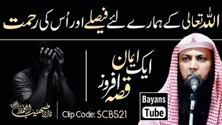 Allah Ke Faisly Or Uski Rehmat | Best Bayan by Qari Sohaib Ahmed Meer Muhammadi | @BayansTube