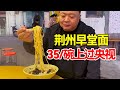 湖北荆州早堂面，上过央视，早上5点半就排队，一碗面最贵30元【唐哥美食】