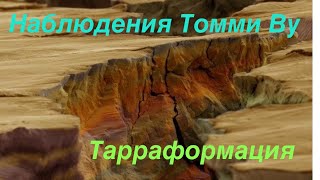 Наблюдения Томми Ву.  Планетарная Инженерия.