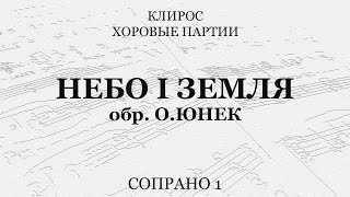 Небо I Земля. Обр. О.юнек. Сопрано 1