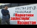 РЕКЛАМА НАРКОТИКОВ ПОВСЮДУ. ПОЛИЦИЯ КРЫШУЕТ ЭТОТ БИЗНЕС?!... ОСА КАЗАХСТАН