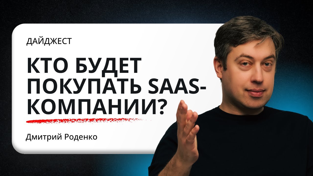 Дайджест "Кто будет покупать SaaS компании"