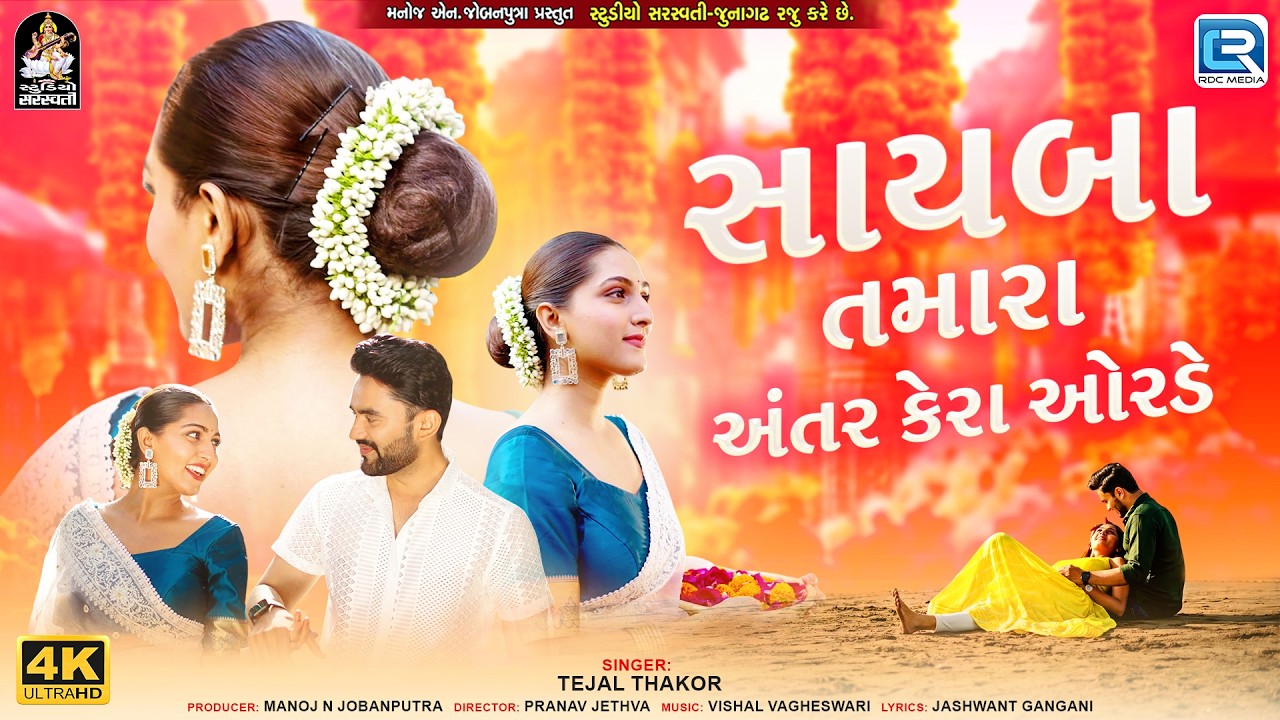 તેજલ ઠાકોર | Sayba Tamara Antar Kera Orde | નવું પ્રેમ ગીત | સુપરહિટ ગુજરાતી ગીત 2026 | 4K વિડિઓ