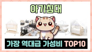 아기침대 추천 Best10 2025년 인기순위 Top10