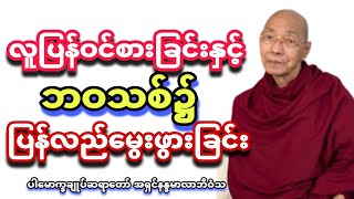 လူပြန်ဝင်စားခြင်းနှင့် ဘဝသစ်၌ပြန်လည်မွေးဖွားခြင်း။ ပါမောက္ခချုပ်ဆရာတော် အရှင်နန္ဒမာလာဘိဝံသ။🌼🙏💗