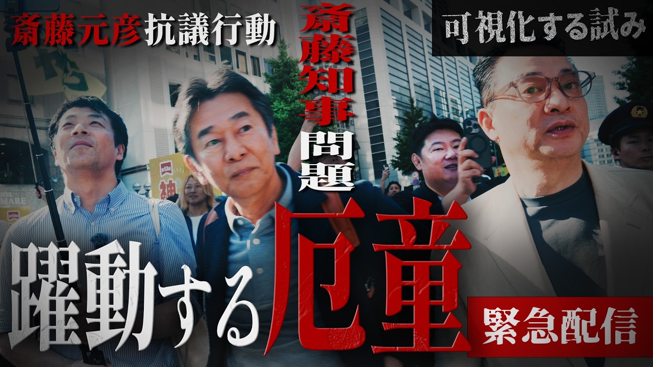 【厄動する躍動の会】神戸まつり 斎藤元彦抗議行動 #増山誠 #岸口稔 #斎藤元彦