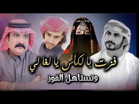 حصريا فزت بالكأس يالغالي وتستاهل الفوز ك عبدالرحيم القحم العمودي سالم الذيباني أداء رأعي الأبداع