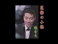 花影の小径/橋幸夫