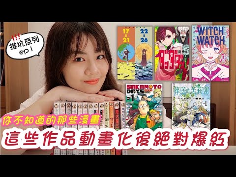 【推坑#1】《東立出版社》那些我賭一定會動畫化的漫畫！坂本日常/膽大黨/魔女守護者/葬送的芙莉蓮/藤本樹短篇集