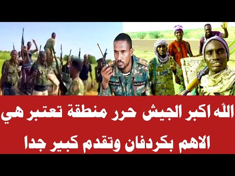 الله اكبر الجيش حرر منطقة تعتبر هي الاهم بكردفان وتقدم كبير جدا 