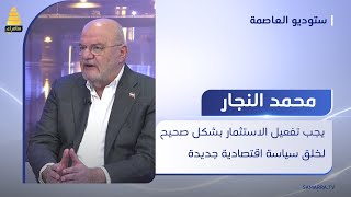 محمد النجار: يجب تفعيل الاستثمار بشكل صحيح لخلق سياسة اقتصادية جديدة