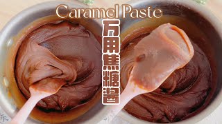 Salted caramel paste/￼ 海盐焦糖酱/海塩キャラメルソースです/바닷소금 캐러멜 소스 by 草莓奶糖匠Strawberry Bonbon Cakes 270 views 8 months ago 54 seconds