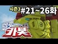 헬로카봇 시즌3 모아보기 21화 - 26화 Hello Carbot! Season3 Episode 21 ~ 26