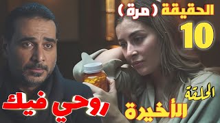 مسلسل روحي فيك الحلقة العاشرة والأخيرة (عندما تكون الحقيقة أقسى من الخيال)