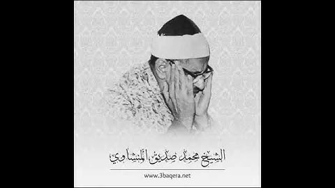 سورة الفاتحة قراءة السوسي ، للشيخ الكبير محمد المنشاوي ، أداء قمة الروعة👌🏻