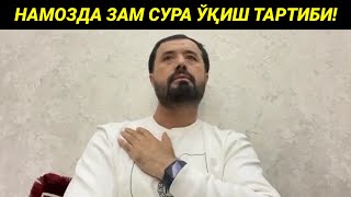 НАМОЗДА ЗАМ СУРА ЎҚИШ ТАРТИБИ ХАҚИДА - АБРОР МУХТОР АЛИЙ