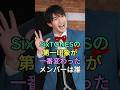 SixTONESの第一印象が一番変わったメンバーは誰?#松村北斗 #田中樹 #fyp #芸能人