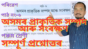 অসমৰ প্রাকৃতিক সম্পদ আৰু সংৰক্ষণ || Class 5 EVS Lessaon 6 || প্রশ্নোত্তৰ ||