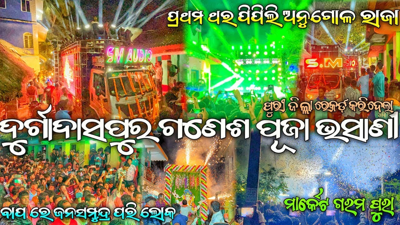 🔥SM audio 1st time in Ganesh puja bhasani 2025💥Durgadaspur,Pipili,puri🦁Heavy crowded Rk muzik event.