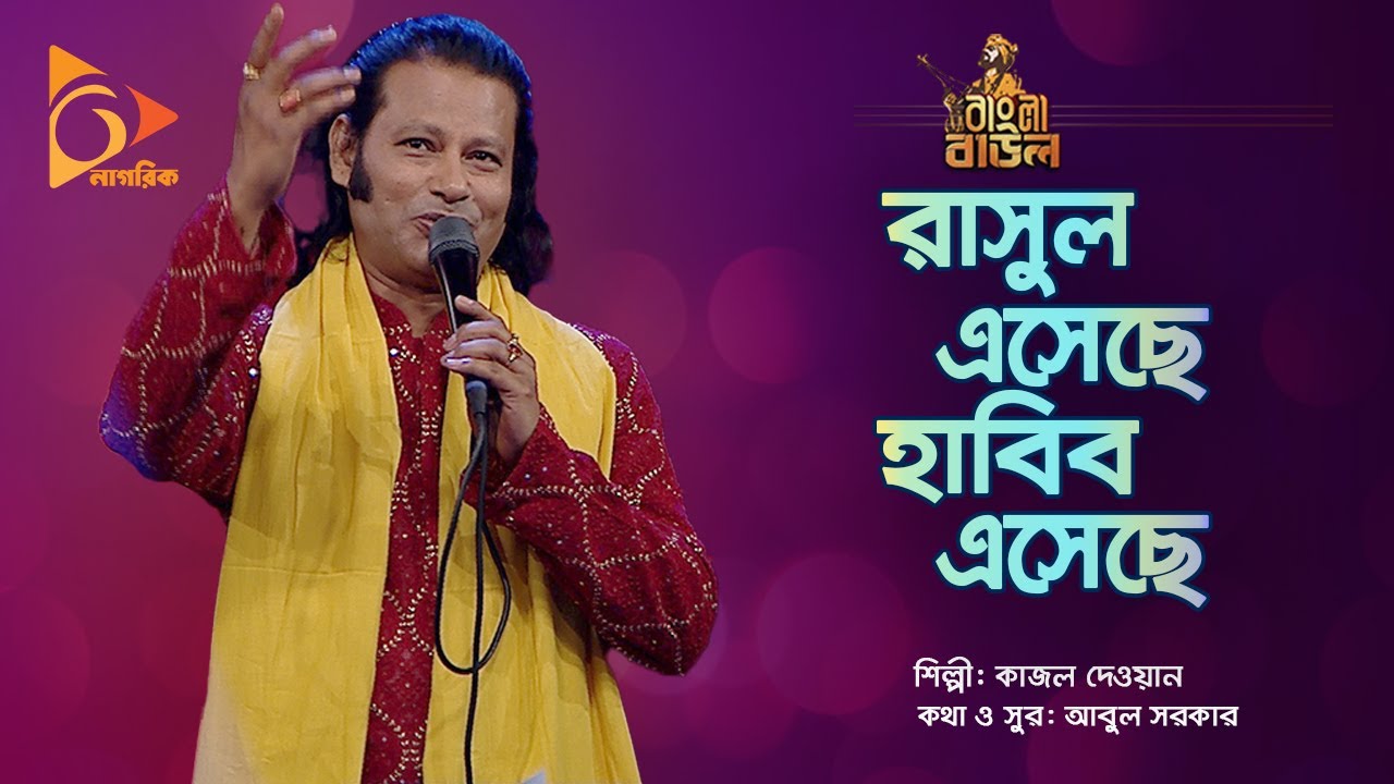      Rashul Esheche Habib Esheche  Kajal Dewan  Bangla Baul  Nagorik Music