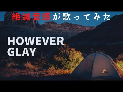 However　GLAY　音痴　絶滅音感が歌ってみた　カバー　歌へたソング