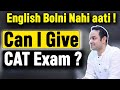 Weak in English ? How to Improve Verbal Ability for CAT | Advice to College Students | MBA