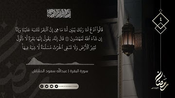 الليلة ٤ رمضان ١٤٤٢هـ || سورة البقرة ٦١ - ٨٨ || القارئ عبدالله سعود الحشاش