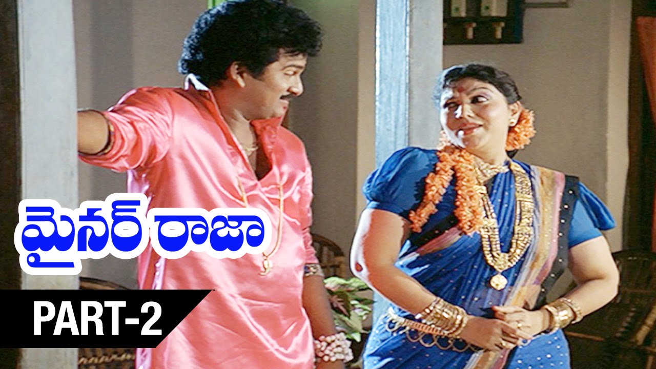 Mnir Rajmi Minor Raja Telugu Movie | Part 2 | Rajendra Prasad | Shobana | Rekha ...