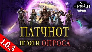 Патч 1.0.3 - Коротко о главном | Last epoch | Новости | Patch Notes 1.0.3