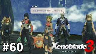 ぶっ飛ばしましょう！【ゼノブレイド3】#60 - YouTube