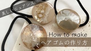 レジン】ニュアンスヘアゴムの作り方〜How to make nuance hair