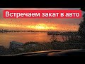 Крутое место для вечерних посиделок c закатом в авто Одесса.